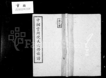 湖南倪氏族谱-中湘云湖倪氏族谱 [16卷].pdf电子版预览图4