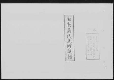 湖南聂氏族谱-湖南聂氏五修族谱 [10卷].pdf电子版缩略图