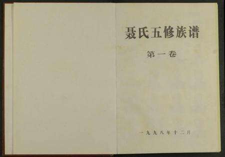 湖南聂氏族谱-聂氏五修族谱 [4卷].pdf电子版预览图1