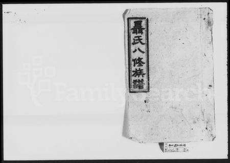 湖南聂氏族谱-聂氏八修族谱 [5卷].pdf电子版预览图1