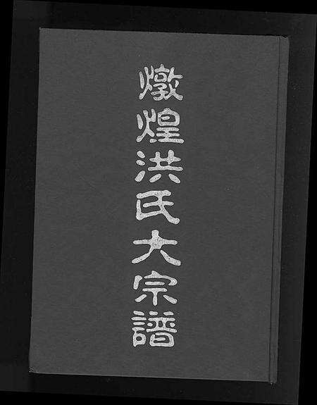 浙江洪氏族谱-炖煌洪氏大宗谱 [10卷].pdf电子版缩略图