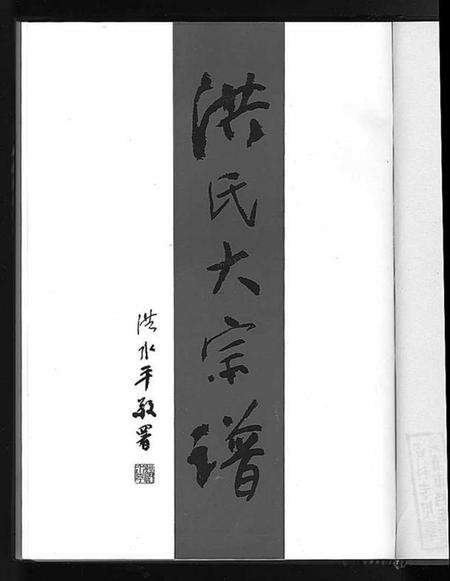 浙江洪氏族谱-炖煌洪氏大宗谱 [10卷].pdf电子版预览图1