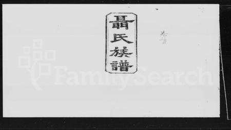 湖南聂氏族谱-聂氏族谱 [卷数不详].pdf电子版预览图5