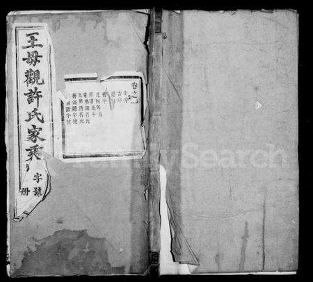 江苏许氏族谱-王母观许氏家乘 [20卷].pdf电子版缩略图