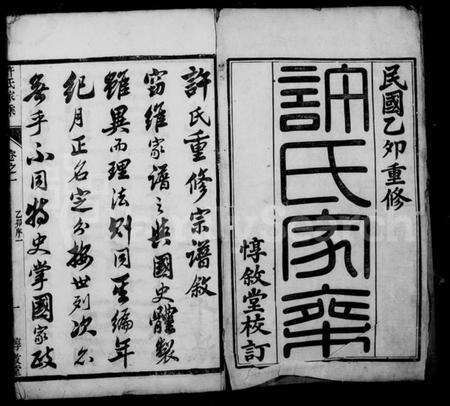 江苏许氏族谱-王母观许氏家乘 [20卷].pdf电子版预览图1