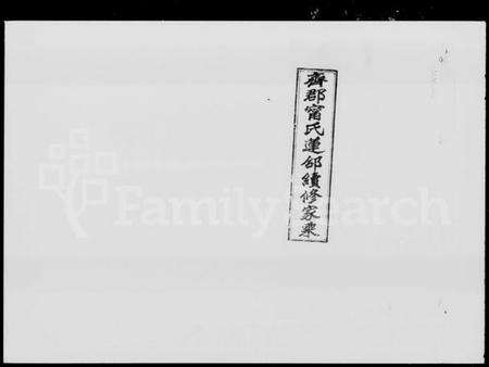 湖南甯氏族谱-齐郡甯氏莲邵续修家乘 [157卷,首1卷,补遗1卷].pdf电子版预览图4
