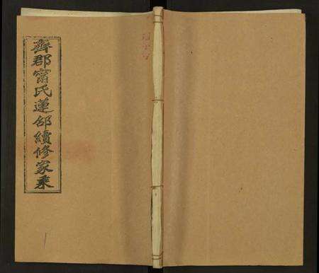 湖南甯氏族谱-齐郡甯氏莲邵续修家乘 [157卷,首1卷,补遗1卷].pdf电子版