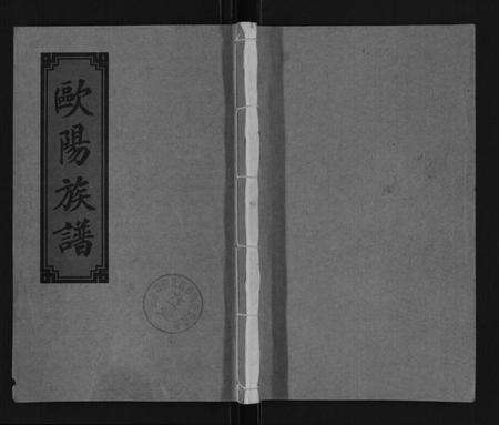 湖南欧阳氏族谱-三吾欧阳氏四修族谱.pdf电子版缩略图