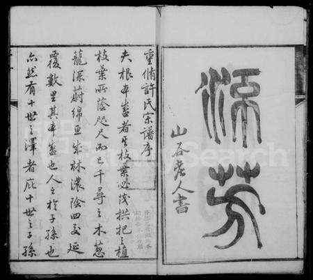 江苏许氏族谱-锡山许氏宗谱 [11卷,首1卷].pdf电子版预览图4