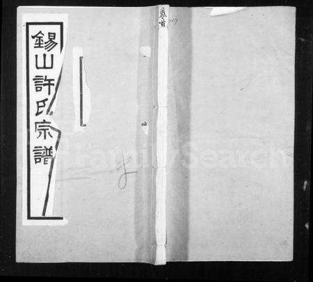 江苏许氏族谱-锡山许氏宗谱 [6卷,首1卷].pdf电子版缩略图