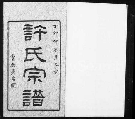江苏许氏族谱-锡山许氏宗谱 [6卷,首1卷].pdf电子版预览图1