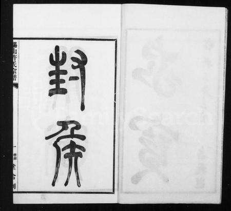 江苏许氏族谱-锡山许氏宗谱 [6卷,首1卷].pdf电子版预览图4