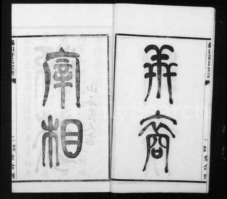 江苏许氏族谱-锡山许氏宗谱 [6卷,首1卷].pdf电子版预览图5