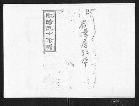 湖南欧阳氏族谱-安化欧阳十修族谱[45卷首5卷].pdf电子版缩略图