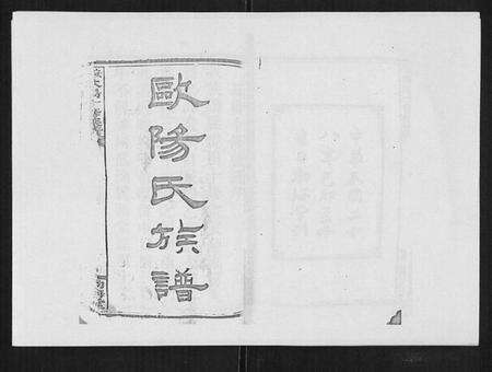 湖南欧阳氏族谱-安化欧阳十修族谱[45卷首5卷].pdf电子版预览图1