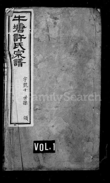 江苏许氏族谱-牛塘许氏宗谱.pdf电子版缩略图