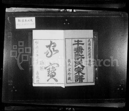 江苏许氏族谱-牛塘许氏宗谱 [22卷].pdf电子版预览图1