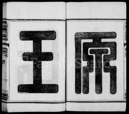 浙江王氏族谱-王氏宗谱 [6卷,首末各1卷].pdf电子版预览图3