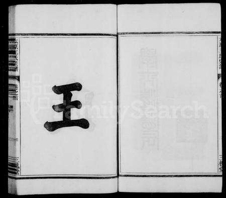 浙江王氏族谱-王氏宗谱 [6卷,首末各1卷].pdf电子版预览图5