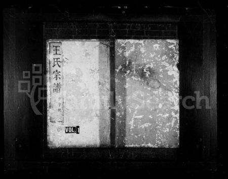 浙江王氏族谱-王氏宗谱 [6卷].pdf电子版预览图1