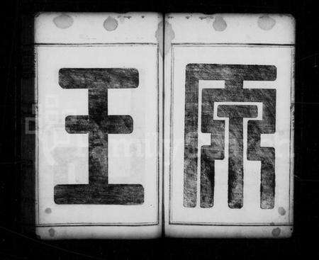 浙江王氏族谱-王氏宗谱 [6卷].pdf电子版预览图3