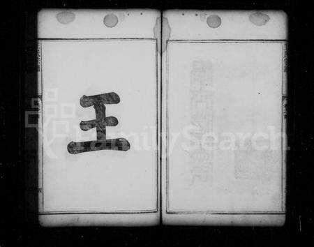 浙江王氏族谱-王氏宗谱 [6卷].pdf电子版预览图5