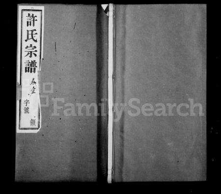 江苏许氏族谱-许氏族谱 [8卷].pdf电子版缩略图