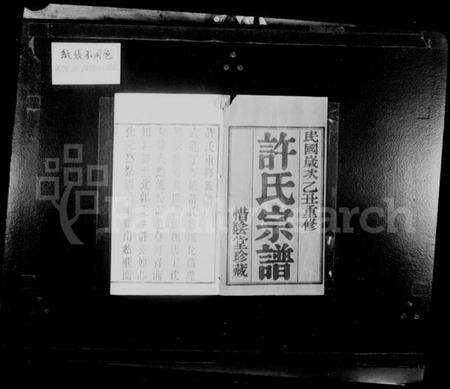 江苏许氏族谱-许氏族谱 [8卷].pdf电子版预览图1