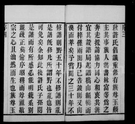 江苏许氏族谱-许氏族谱 [8卷].pdf电子版预览图5