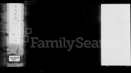 浙江王氏族谱-王氏家谱 [4卷,首1卷].pdf电子版预览图5