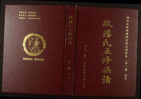 湖南欧阳氏族谱-湖南双峰杨梅坳欧阳氏五修族谱.pdf电子版缩略图