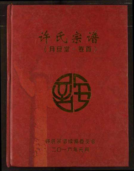 湖北许氏族谱-许氏宗谱.pdf电子版缩略图