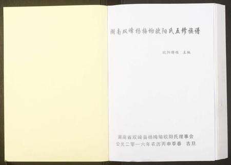 湖南欧阳氏族谱-湖南双峰杨梅坳欧阳氏五修族谱.pdf电子版预览图1