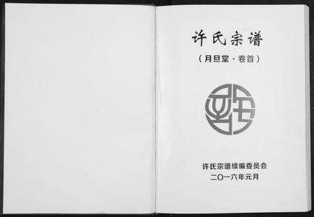 湖北许氏族谱-许氏宗谱.pdf电子版预览图1