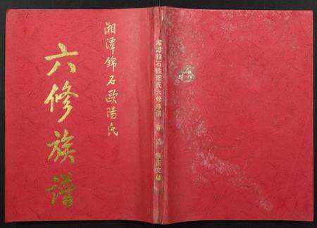 湖南欧阳氏族谱-湘潭锦石欧阳氏六修族谱.pdf电子版缩略图