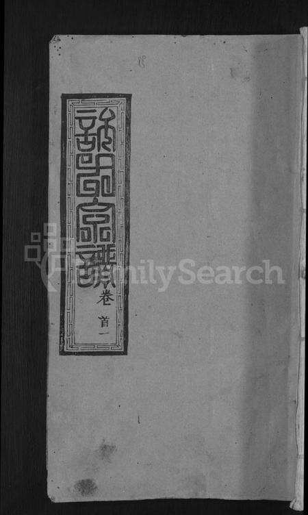 湖北许氏族谱-许氏宗谱 [12卷首2卷].pdf电子版缩略图