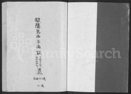 湖南欧阳氏族谱-湘潭锦石欧阳氏六修族谱 [13卷,含卷首].pdf电子版预览图1