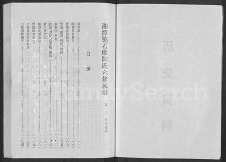 湖南欧阳氏族谱-湘潭锦石欧阳氏六修族谱 [13卷,含卷首].pdf电子版预览图3