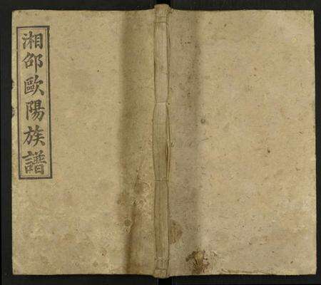 湖南欧阳氏族谱-湘邵欧阳三修族谱 [残卷].pdf电子版缩略图