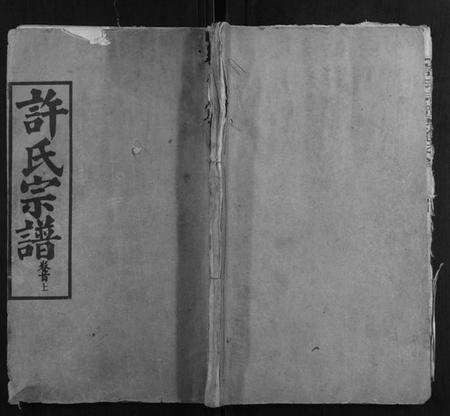 湖北许氏族谱-许氏宗谱[12卷首2卷].pdf电子版缩略图