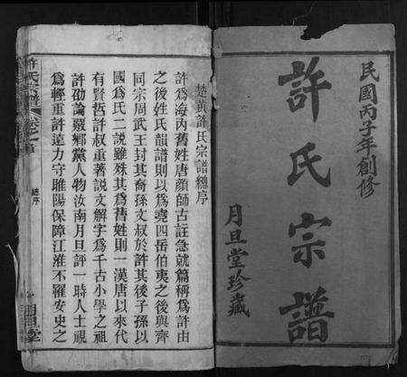 湖北许氏族谱-许氏宗谱[12卷首2卷].pdf电子版预览图1