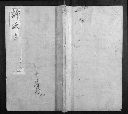 湖北许氏族谱-许氏宗谱[22卷首7卷末1卷].pdf电子版缩略图