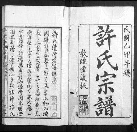 湖北许氏族谱-许氏宗谱[22卷首7卷末1卷].pdf电子版预览图1