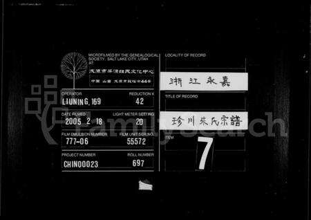 浙江朱氏族谱-珍川朱氏宗谱.pdf电子版缩略图