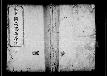 浙江朱氏族谱-珍溪朱氏合族副谱.pdf电子版预览图1