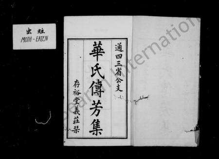 江苏华氏族谱-华氏传芳集通四三省公支 [15卷,末1卷].pdf电子版预览图1