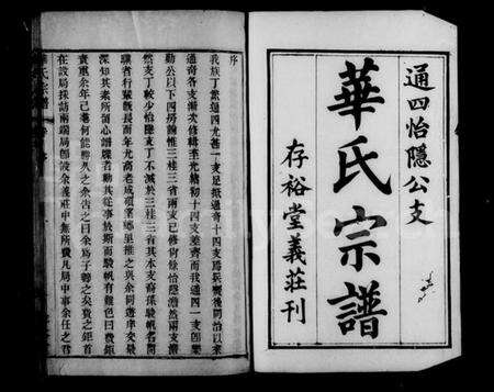 江苏华氏族谱-华氏宗谱 [16卷,含卷末].pdf电子版预览图4