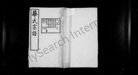 江苏华氏族谱-华氏宗谱通四三省公支 [15卷,首3卷,末1卷].pdf电子版缩略图