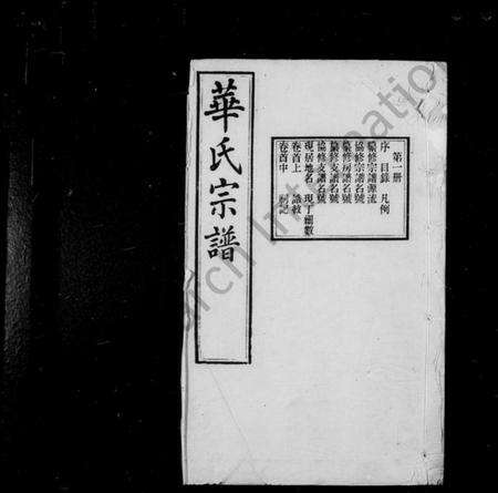 江苏华氏族谱-华氏宗谱通四三省公支 [15卷,首3卷,末1卷].pdf电子版预览图1