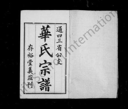 江苏华氏族谱-华氏宗谱通四三省公支 [15卷,首3卷,末1卷].pdf电子版预览图2